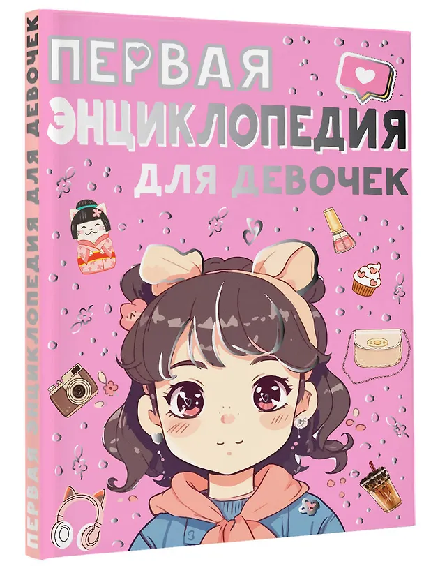 Книга Первая энциклопедия для девочек (Елена Чайка, Дарья Ермакович) — 5