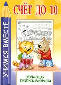 Счет до 10. Обучающая пропись-раскраска / (мягк). (Учимся вместе). Мельников И. (Версия СК) — 2205052 — 1