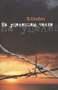 На уцелевшем челне