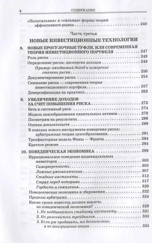 Книга Случайное блуждание на Уолл-стрит: испытанная временем стратегия успешных инвестиций (Бертон Малкиел) — 5