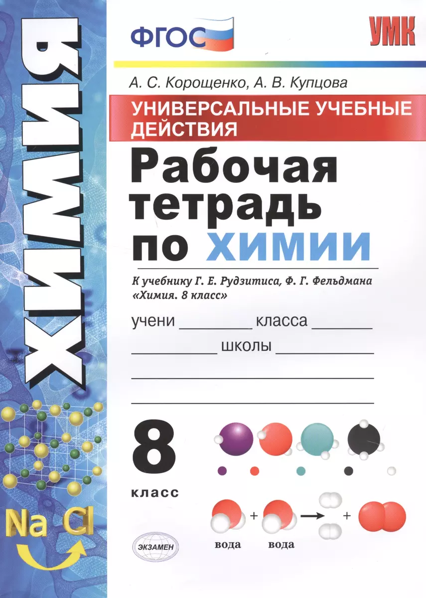 Рабочая тетрадь по химии. 8 класс. Универсальные учебные действия. К  учебнику Г.Е. Рудзитиса, Ф.Г. Фельдмана 