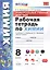 Рабочая тетрадь по химии. 8 класс. Универсальные учебные действия. К учебнику Г.Е. Рудзитиса, Ф.Г. Фельдмана "Химия. 8 класс" — 2776323 — 1