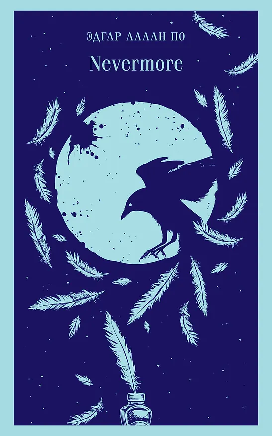 Книга Nevermore (Эдгар По) — 1
