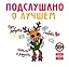 Подслушано. О лучшем. Про доброту, любовь, печаль и радость — 2442261 — 1