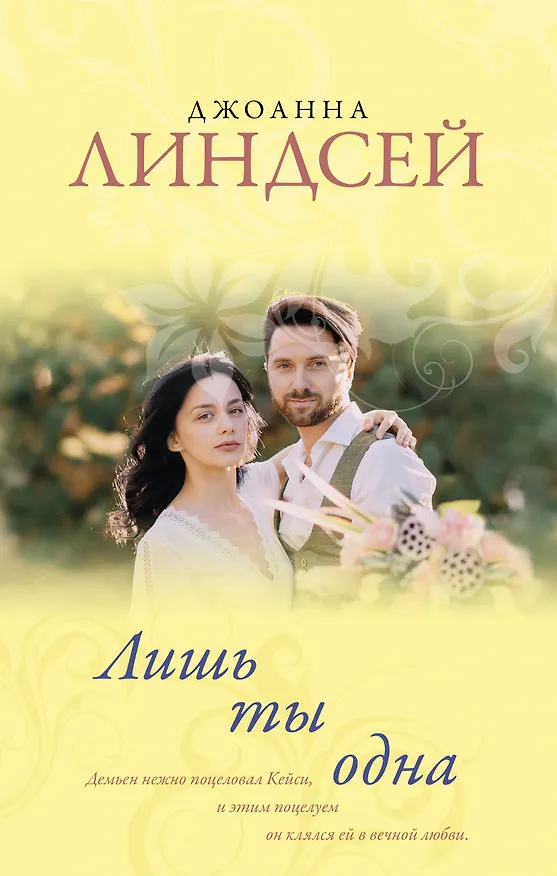 Книга Лишь ты одна (Джоанна Линдсей) — 1