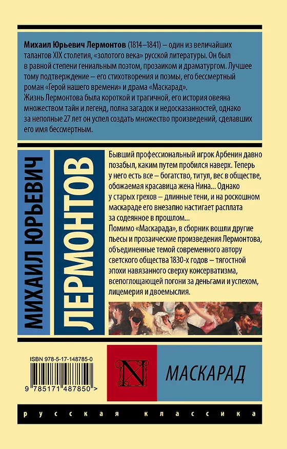 Книга Маскарад (Михаил Лермонтов) — 2