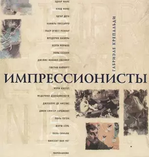 Импрессионисты — 1898846 — 1