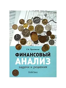 Финансовый анализ: Задачи и решения: Учебно-практическое пособие