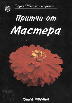 Книга Притчи от Мастера 3 (мягк)(Мудрость в притчах) (Волошин) ()
