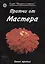 Притчи от Мастера 3 (мягк)(Мудрость в притчах) (Волошин) — 2145733 — 1