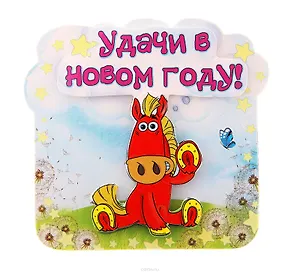 Магнит полимер многослойный Удачи в Новом Году 7,8*6,3 см 698465 (Сима-ленд)