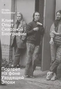 Клим. Опыт сквозной биографии. Часть первая: на фоне уходящей эпохи