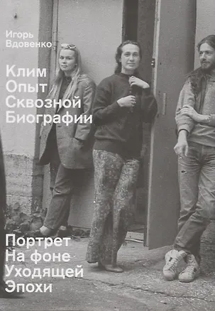 Книга Клим. Опыт сквозной биографии. Часть первая: на фоне уходящей эпохи (Игорь Вдовенко)