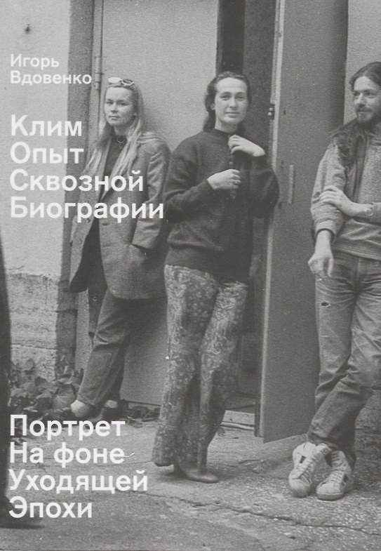 Книга Клим. Опыт сквозной биографии. Часть первая: на фоне уходящей эпохи (Игорь Вдовенко) — 1