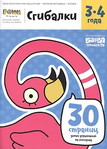 Реши-пиши БАНДА УМНИКОВ УМ228 Сгибалки 3-4 года