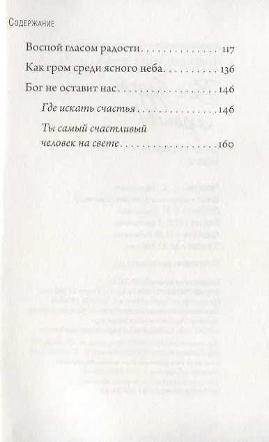 Книга Все будет хорошо! Беседы о Промысле Божием (Андрей) — 3