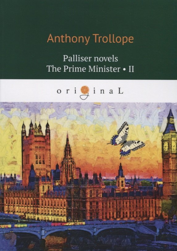 

Palliser novels. The Prime Minister 2 = Премьер-министр 2: на англ.яз