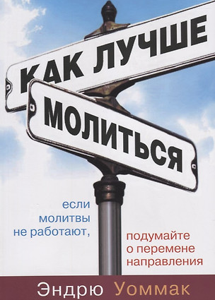 Как лучше молиться. Если в вашей молитвенной жизни нет результатов, начните двигаться в другом направлении — 2768896 — 1