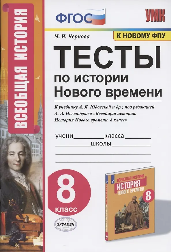 Книга Тесты по истории Нового времени. 8 класс. К учебнику А.Я. Юдовской и др., под редакцией А.А. Искендерова "Всеобщая история. История Нового времени. 8 класс" (Марина Чернова) — 1