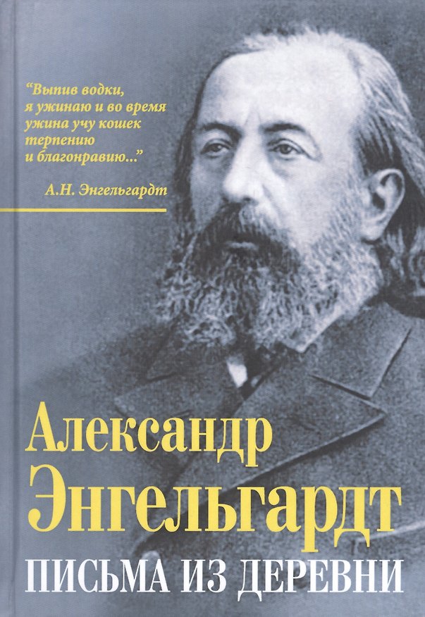 Книга Письма из деревни (Александр Эндельгард) — 1