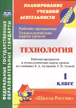 Технология. 1 кл. Рабочая пр. и технол. карты ур.по уч.Лутцевой. УМК Школа России. (ФГОС) — 7561187 — 1