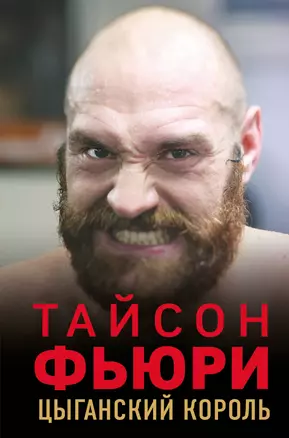 Тайсон Фьюри. Цыганский король — 2835959 — 1