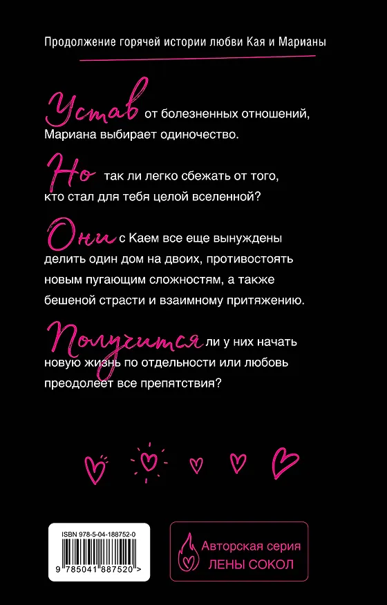Книга Плохая девочка. Путь к тебе (Лена Сокол) — 2
