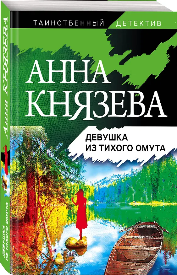 Книга Девушка из тихого омута (Анна Князева) — 4