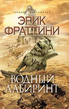 Книга Водный Лабиринт : роман (Эрик Фраттини)