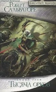 Тысяча орков