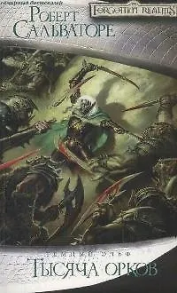 Тысяча орков 2131081