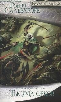 Книга Тысяча орков (Роберт Сальваторе) — 1