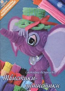 Твистики-пушистики (6+) (мЛабВдох) Нечунаева
