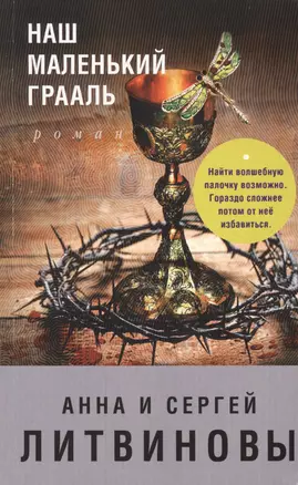 Наш маленький Грааль : роман — 2614780 — 1