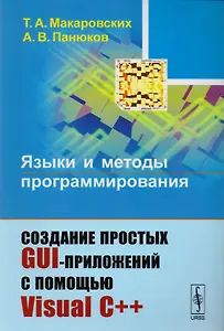 Языки и методы программирования Создание простых GUI-приложений… (2 изд) (м) Макаровских