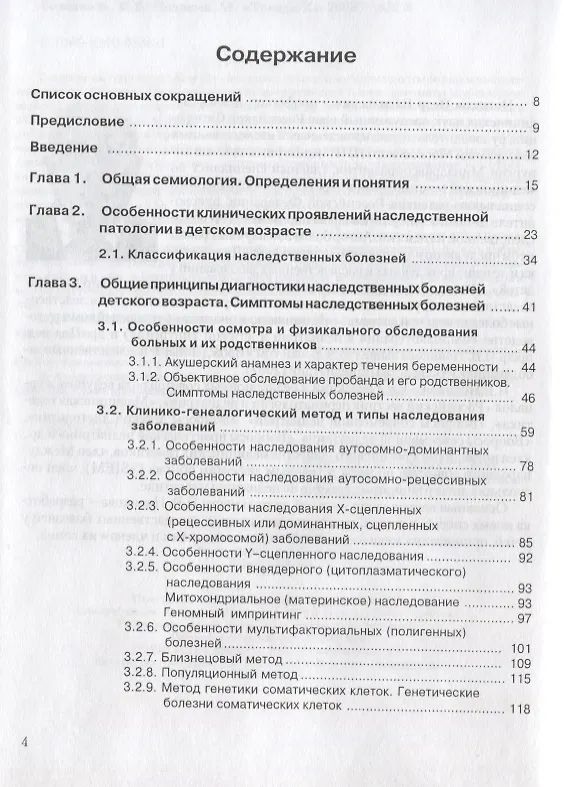 Книга Семиотика наследственных болезней у детей Симптом синдром болезнь (Новиков) () — 2