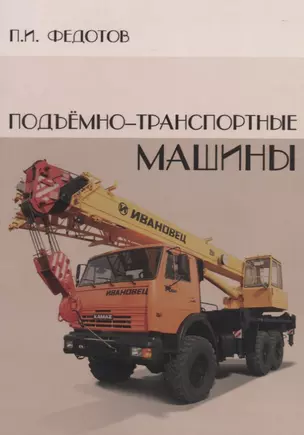 Подъемно-транспортные машины — 2708624 — 1