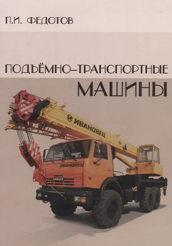 Книга Подъемно-транспортные машины () — 1