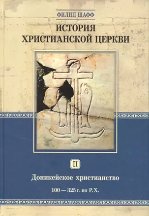 История христианской церкви. Том 2. Доникейской христианство 100-325 г. по Р.Х. — 2770832 — 1