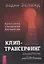 Клип-трансерфинг. Принципы управления реальностью — 2908146 — 1
