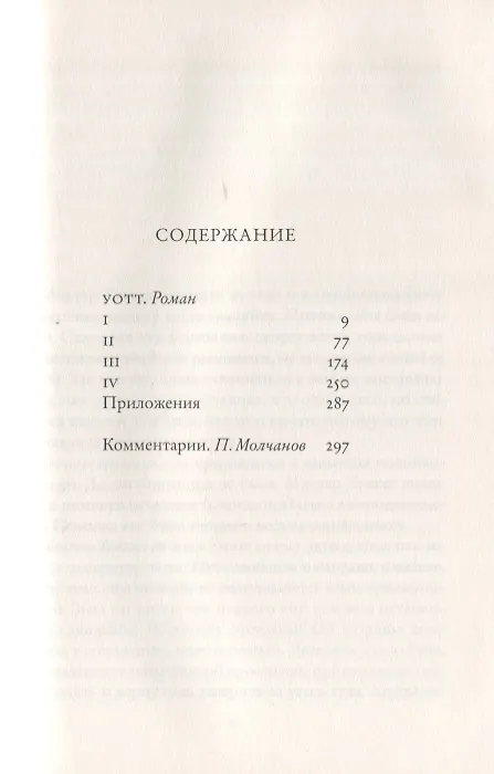Книга Уотт (Сэмюэль Беккет) — 2