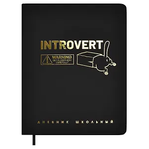 Дневник шк. "Интроверт" кожзам, тв.переплёт, тиснение фольгой, пантон, одно ляссе, закругл.углы