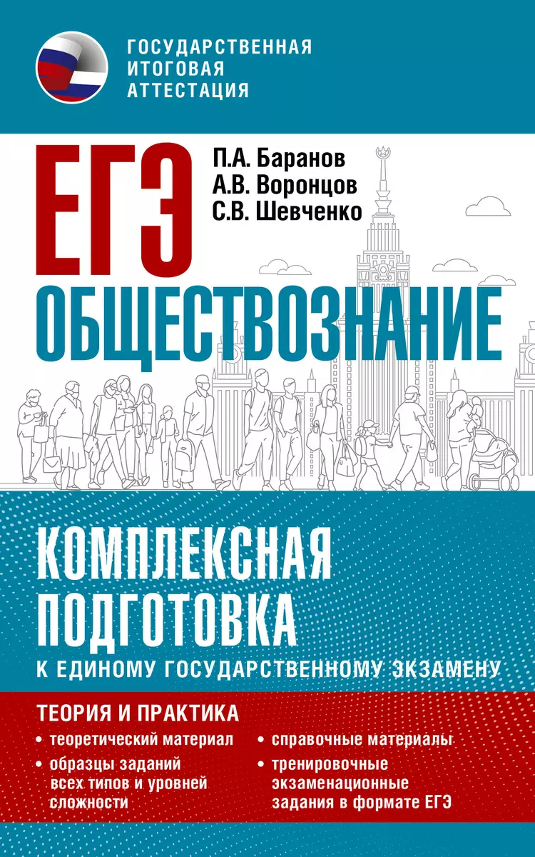 ЕГЭ. Обществознание. Комплексная подготовка к единому государственному  экзамену: теория и практика (Пётр Баранов, Александр Воронцов, Сергей  Шевченко) - купить книгу с доставкой в интернет-магазине «Читай-город».  ISBN: 978-5-17-150817-3