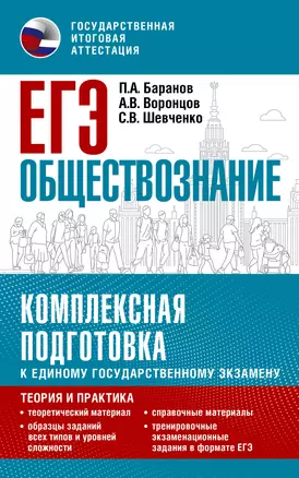 ЕГЭ. Обществознание. Комплексная подготовка к единому государственному экзамену: теория и практика — 2926774 — 1