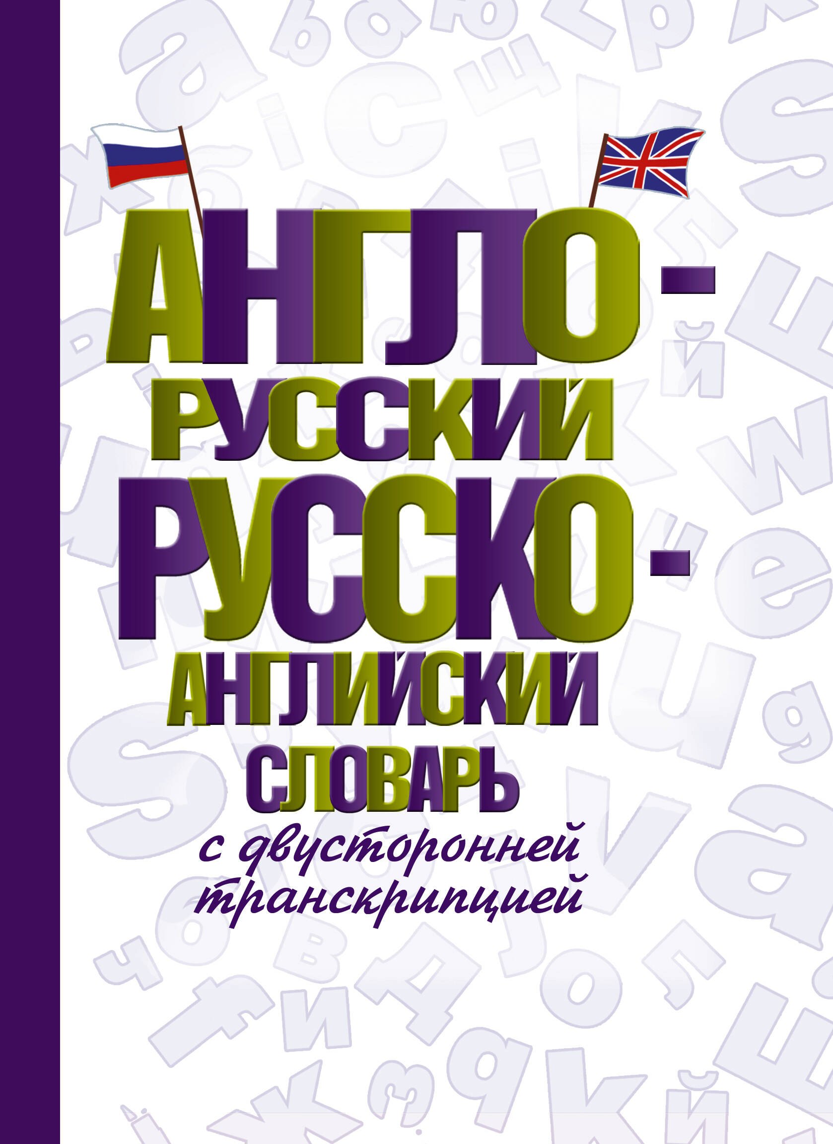 

Англо-русский русско-английский словарь с двусторонней транскрипцией