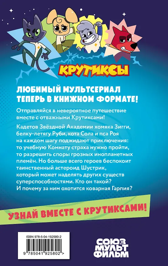 Книга Крутиксы. Приключения звёздной команды. Том 1 () — 2