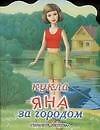 Кукла (мал) Яна за городом (вырубка) (м) (ПД) 2045807 — 1