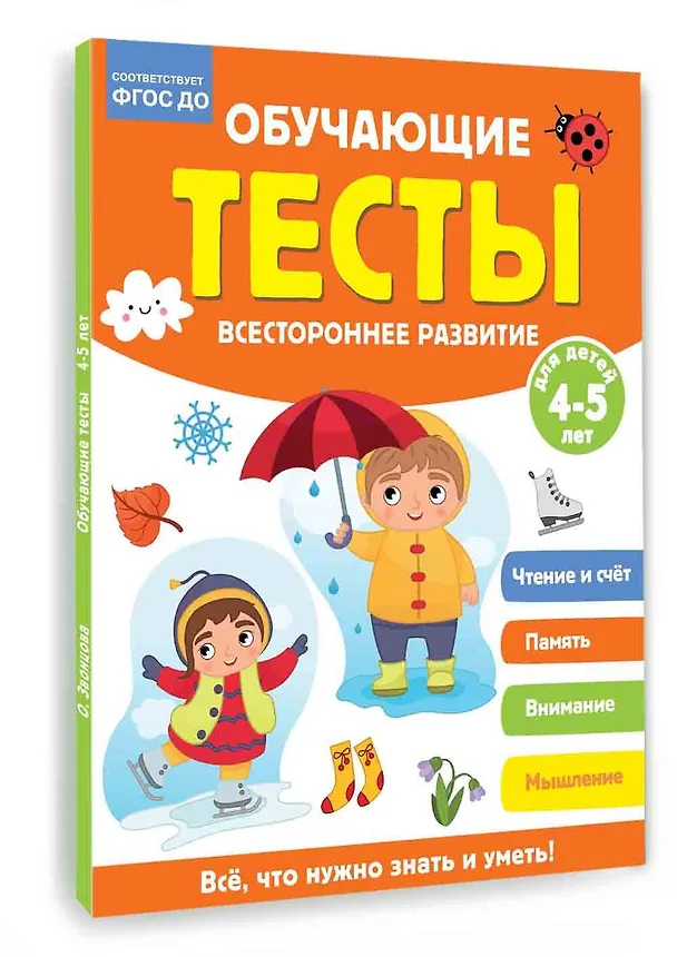 Книга Обучающие тесты. Всестороннее развитие для детей 4-5 лет (Ольга Звонцова) — 4