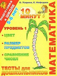 Математика. Тесты для школьников. Уровень 1. 5-6 лет — 2163333 — 1