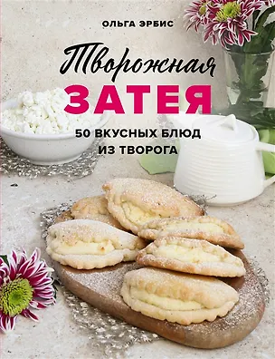 Книга Творожная затея. 50 вкусных блюд из творога (с автографом) (Ольга Эрбис)